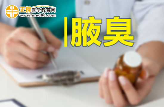 腋臭會給患者帶來哪些危害？