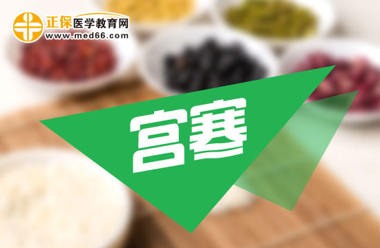 宮寒體現(xiàn)在身體上有哪些癥狀？