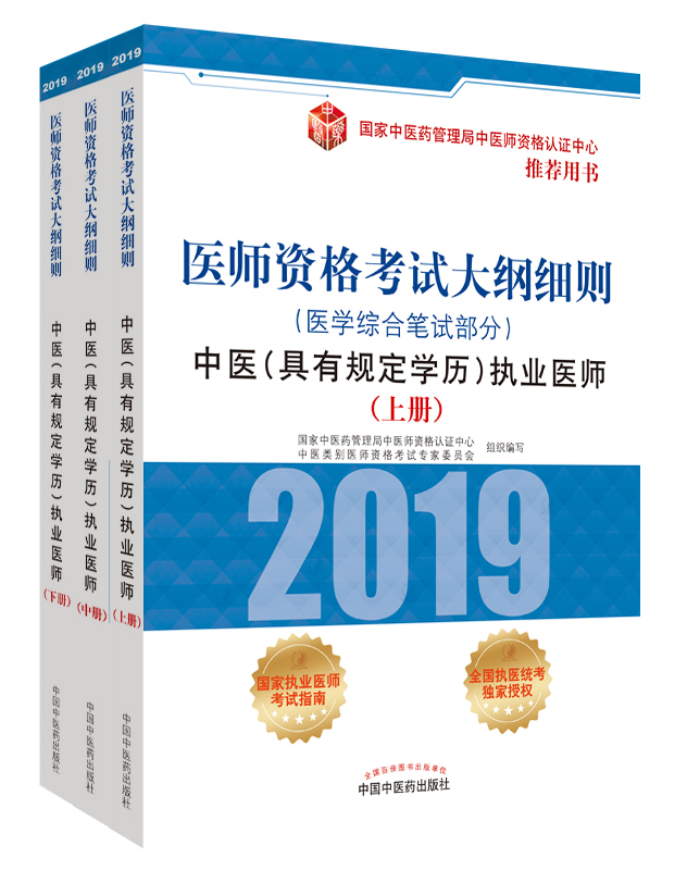 2019年中醫(yī)（具有規(guī)定學(xué)歷）執(zhí)業(yè)醫(yī)師資格考試大綱細(xì)則用書(shū)已經(jīng)上線