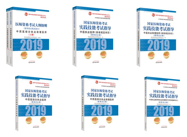 【新書報道】2019年中醫(yī)類醫(yī)師資格考試用書介紹