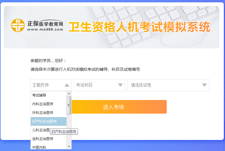 新手怎么使用婦產(chǎn)主治醫(yī)師考試人機(jī)模考系統(tǒng)？ 