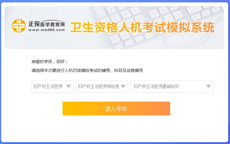 新手怎么使用婦產(chǎn)主治醫(yī)師考試人機(jī)?？枷到y(tǒng)？ 