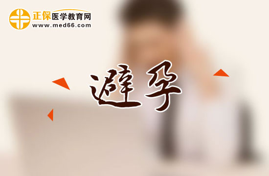 產后避孕的四大誤區(qū)分別是什么？