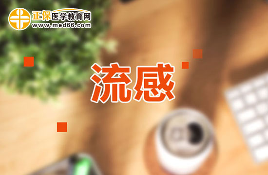 流行性感冒診斷說明！