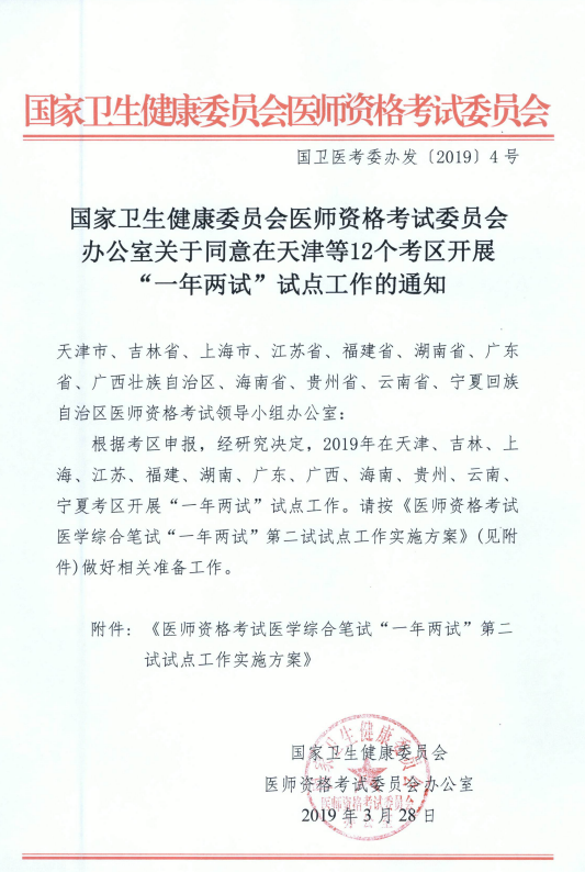 國(guó)家衛(wèi)健委關(guān)于在天津等12個(gè)考區(qū)開(kāi)展“一年兩試”試點(diǎn)工作的通知！