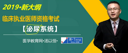 湯以恒2019臨床執(zhí)業(yè)醫(yī)師泌尿系統(tǒng)科目免費(fèi)視頻課更新！