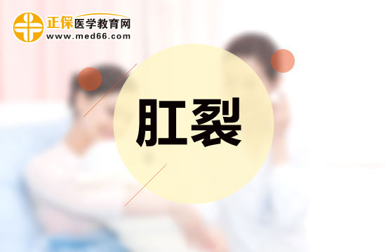 肛裂是怎樣引起的？你知道嗎？