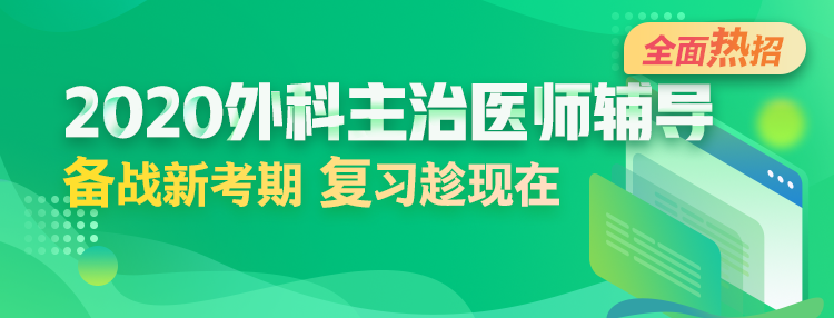 2020年外科主治醫(yī)師輔導(dǎo)方案全新升級，領(lǐng)先新考期！
