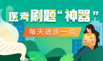 2020口腔執(zhí)業(yè)醫(yī)師【醫(yī)考愛打卡】微信小程序來啦！