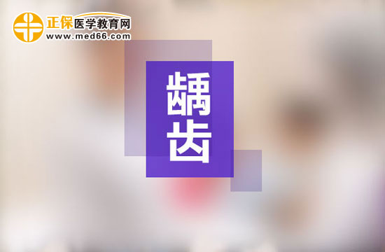 齲齒一定要做根管治療嗎？