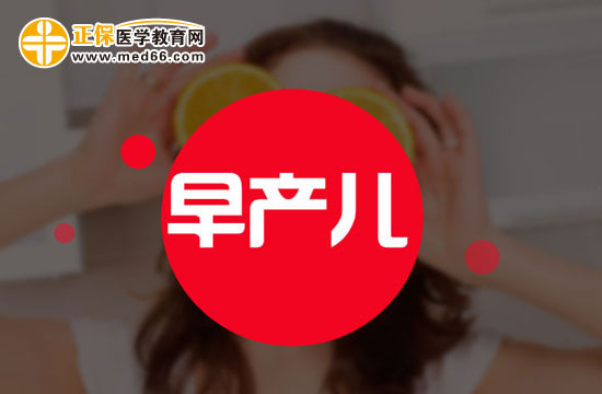 早產(chǎn)兒可能會并發(fā)哪些疾?。? width=