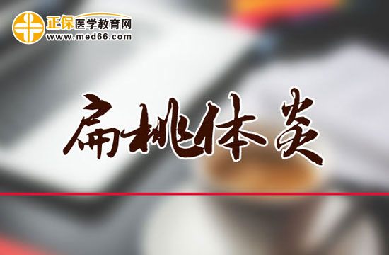 扁桃體炎的病因是什么？