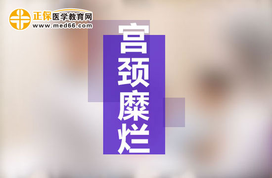 宮頸糜爛是現(xiàn)代社會女性婦科生殖系統(tǒng)多發(fā)病之一，宮頸糜爛患病多由于性生活過于頻繁、不注意個人生理衛(wèi)生、有流產(chǎn)經(jīng)歷并術(shù)后陰道感染等原因所致。由于現(xiàn)代社會的生存壓力的不斷增大，女性對于自身健康的注重程度遠(yuǎn)遠(yuǎn)不如對工作的熱情，導(dǎo)致女性生理健康水平逐漸下降，出現(xiàn)一些列女性生殖系統(tǒng)病癥的預(yù)兆：月經(jīng)不調(diào)、白帶異常、下腹墜脹等等，這些都是宮頸糜爛的早期癥狀，但被多數(shù)女性所忽視，耽誤了最佳的治療時機(jī)，病情肆意發(fā)展，隨著炎癥在生殖系統(tǒng)間傳播，很可能會遷延成癌變！那么宮頸糜爛患者的早期癥狀有哪些？再接搜治療的同時我們女性朋友的飲食注意事項(xiàng)有哪些？為了保護(hù)廣大女性朋友的生理健康，醫(yī)學(xué)教育網(wǎng)小編收集整理了宮頸糜爛患者的早期癥狀及飲食注意事項(xiàng)有哪些的相關(guān)信息，希望對大家有幫助！ 