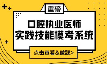 2020口腔執(zhí)業(yè)醫(yī)師實(shí)踐技能?？枷到y(tǒng)（實(shí)戰(zhàn)?？?amp;考試練習(xí)題）上線！