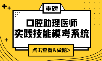 2020口腔助理醫(yī)師實(shí)踐技能模考系統(tǒng)重磅來襲！