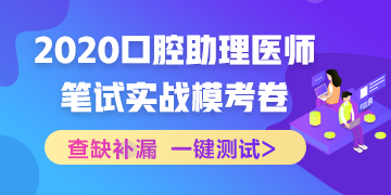 【實(shí)戰(zhàn)?？肌?020國(guó)家口腔助理醫(yī)師筆試沖刺階段模擬測(cè)試！