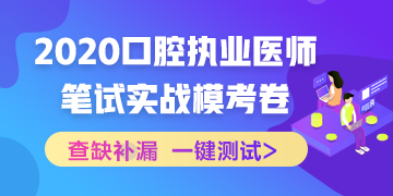 實戰(zhàn)模考！2020口腔執(zhí)業(yè)醫(yī)師綜合筆試沖刺模擬卷！