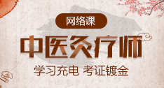 中醫(yī)灸療師崗位能力網(wǎng)絡(luò)培訓(xùn)課程!