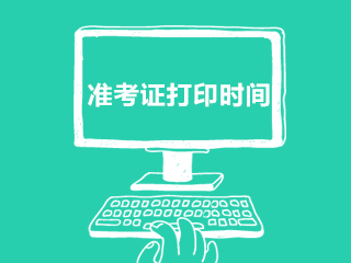 2020年11月份江西省九江市醫(yī)療衛(wèi)生招聘考試準考證打印時間及網(wǎng)址（招聘712人）