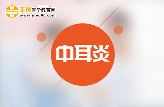 患有中耳炎是什么原因呢？