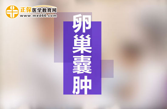 導(dǎo)致右側(cè)卵巢囊腫的原因有哪些？