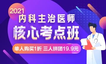 【限時(shí)鉅惠】核心考點(diǎn)班，單人購買1折，三人拼團(tuán)19.9元！