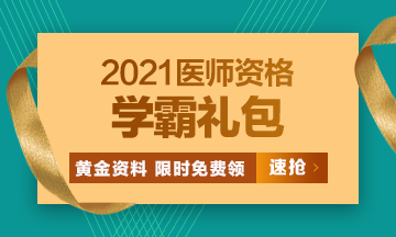 2021口腔執(zhí)業(yè)醫(yī)師?？济芫?、高頻考點(diǎn)[學(xué)霸禮包]限時免費(fèi)領(lǐng)?
