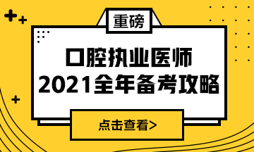 國(guó)家2021年口腔執(zhí)業(yè)醫(yī)師報(bào)考政策/復(fù)習(xí)指導(dǎo)全攻略！