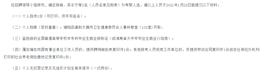 關于2020年海南省文昌市2020年考核招聘高級職稱衛(wèi)生專業(yè)技術(shù)人員考察人選名單的公示(4號