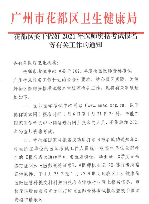廣州花都區(qū)2021年醫(yī)師現場審核