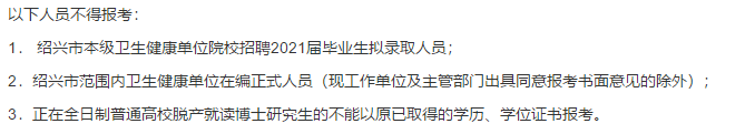 2021年度紹興市本級(jí)衛(wèi)生健康單位（浙江?。┑谝淮握衅复T博士高級(jí)專家216人啦