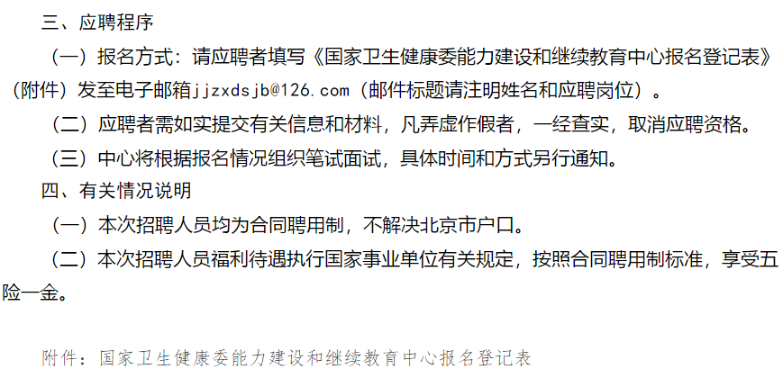 【北京】2021年國家衛(wèi)生健康委能力建設(shè)和繼續(xù)教育中心面向社會招聘醫(yī)學編輯崗位啦2