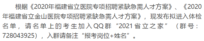 關于福建省立醫(yī)院、省立金山醫(yī)院2020年專項招聘醫(yī)療崗體檢通知