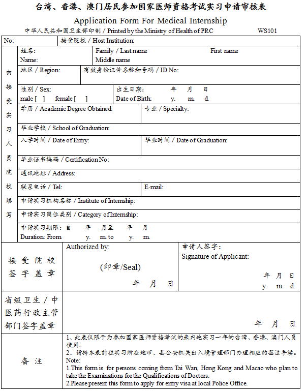 臺灣、香港、澳門居民參加國家醫(yī)師資格考試實習(xí)申請審核表