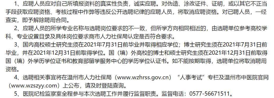 溫州市中醫(yī)院（浙江省）2021年2月份面向社會(huì)公開(kāi)招聘醫(yī)學(xué)類研究生啦（一）