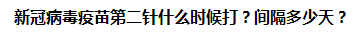 新冠病毒疫苗第二針什么時候打？間隔多少天？