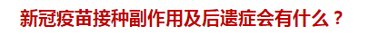 新冠疫苗接種副作用及后遺癥會有什么？