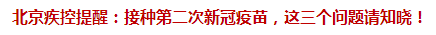 北京疾控提醒：接種第二次新冠疫苗，這三個問題請知曉！