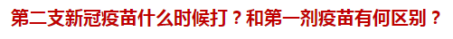 第二支新冠疫苗什么時(shí)候打？和第一劑疫苗有何區(qū)別？