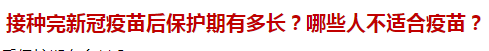 接種完新冠疫苗后保護期有多長？哪些人不適合疫苗？
