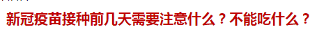 新冠疫苗接種前幾天需要注意什么？不能吃什么？