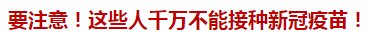要注意！這些人千萬不能接種新冠疫苗！