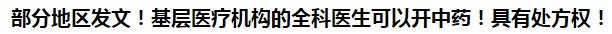 部分地區(qū)發(fā)文！基層醫(yī)療機構(gòu)的全科醫(yī)生可以開中藥！具有處方權(quán)！