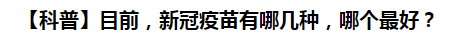 【科普】目前，新冠病毒肺炎疫苗有哪幾種，哪個(gè)最好？