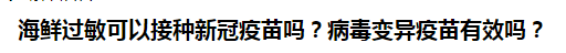 海鮮過敏可以接種新冠疫苗嗎？病毒變異疫苗有效嗎？