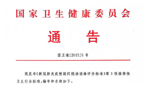 了解！新冠肺炎疫情期間現(xiàn)場消毒評價標(biāo)準(zhǔn)