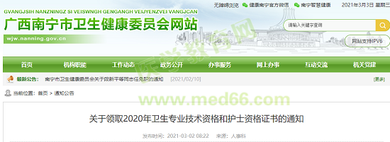 通知！廣西南寧可以領(lǐng)取2020衛(wèi)生初中級職稱考試資格證書啦！