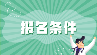 外國人持什么證明可以報考中國衛(wèi)生職稱考試？