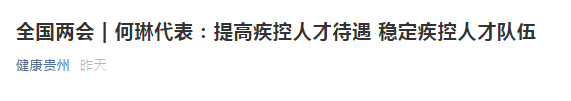 兩會！代表建議提高疾控人才待遇，穩(wěn)定疾控人才隊伍！