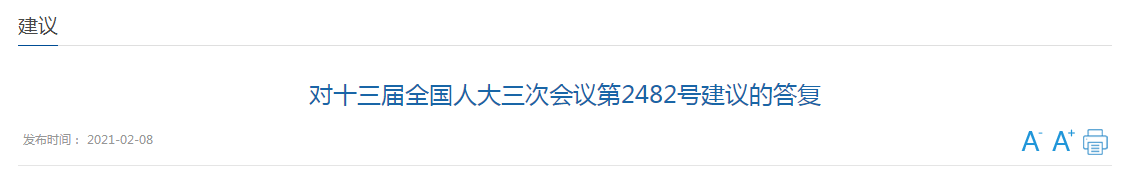 國(guó)家關(guān)于推進(jìn)醫(yī)養(yǎng)深度融合提升健康養(yǎng)老服務(wù)有效供給的建議答復(fù)！